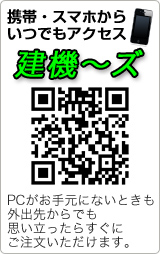 携帯・スマホから
いつでもアクセスPCがお手元にないときも、
外出先からでも、
思い立ったらすぐに
ご注文いただけます。
